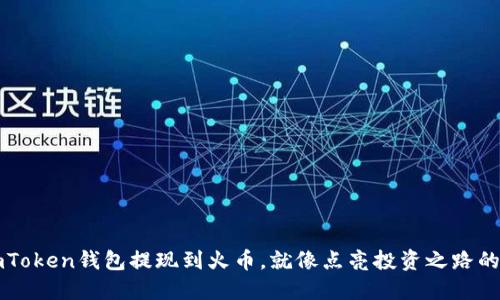 从ImToken钱包提现到火币，就像点亮投资之路的灯塔