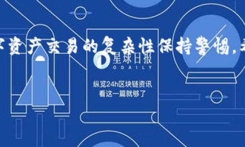关于imToken钱包是否还能进行买卖的问题，可以从多个方面进行探讨。我们来分解一下这个问题，帮助你更好地了解当前的情况和操作方式。

imToken钱包概述
imToken是一款备受欢迎的数字资产钱包，特别是在以太坊和ERC20代币的用户中有着广泛的使用基础。像一位忠实的朋友，imToken在用户进行区块链资产管理的旅程中，始终陪伴在侧。

买卖的现状
首先，让我们明确一个事实——imToken作为一个钱包，本身并不直接提供买卖服务。它的主要功能是存储、管理和交换数字资产。但它确实提供了接入去中心化交易所（DEX）的功能，使得用户能够在钱包内进行去中心化的交易。

如何在imToken中买卖数字资产
尽管imToken钱包不直接买卖数字资产，你仍然可以通过以下步骤利用它进行交易：
ol
listrong连接去中心化交易所/strong：在imToken钱包中，你可以找到诸如Uniswap、Sushiswap等去中心化交易所的选项，使用这些平台进行交易。/li
listrong选择交易对/strong：在去中心化交易所中选择你想要交易的代币对。例如，如果你想用以太坊购买某种ERC20代币，可以找到对应的交易对。/li
listrong输入数量并确认交易/strong：设定你要买卖的数量，确认交易细节，之后就可以提交交易了。/li
/ol

安全性与风险管理
然而，如同舞台剧中的演员，任何金融操作都不无风险。在进行买卖之前，要确保你的钱包安全，并了解相关的市场风险。比方说，市场波动就像一场突如其来的暴风雨，可能让你的资产瞬间缩水。
此外，确保你对所交易的资产有基本的了解，特别是那些新兴的、风险较高的代币。无论是数字资产还是生活中的任何事物，过度贪婪往往是导致失误的根源。

总结
尽管imToken钱包本身不直接支持买卖数字资产的功能，但通过去中心化交易所的接入，用户依然可以方便地进行资产交易。所以，如果你仍在思考“imToken钱包还可以买卖吗？”答案是，可以通过去中心化交易所来实现。
当然，在进行交易的过程中，用户要注意自身的资产安全以及市场的动态。毕竟，在这个变幻莫测的数字资产世界里，掌握自己的财务自由就如同掌握了一把开启无尽可能的大门的钥匙。

常见问题解答
在这里，我们来解答一些用户常见的问题，帮助大家更好地使用imToken钱包。

Q1: imToken支持哪些类型的代币？
imToken钱包基本上支持所有ERC20代币以及主流的区块链资产，如比特币、以太坊等。用户只需将对应的代币添加到钱包中，即可进行管理和交易。

Q2: 如何确保imToken钱包的安全性？
为确保钱包的安全性，建议用户开启两步验证，并定期备份助记词。同时，确保在安全的网络环境中进行交易，避免在公共网络下进行大额操作。

Q3: 如何寻找合适的去中心化交易所进行交易？
选择去中心化交易所时，可以参考这个交易所的流动性、交易费用、用户评价等。Uniswap和Sushiswap通常是最受欢迎的选择。

Q4: 是否需要支付交易费用？
是的，在进行交易时，用户需支付网络交易费用，这笔费用是根据当前区块链的拥堵情况而定，因此建议在网络不拥堵时进行交易，以节省费用。

Q5: imToken钱包是否支持法币交易？
imToken本身不直接支持法币交易，但你可以通过其他支持法币交易的平台购买数字资产，然后将其转移到imToken钱包中进行管理。

 联系我们
如您还有其他疑问或需求，欢迎通过imToken官方渠道与我们联系，我们将竭诚为您服务。

总的来说，imToken钱包通过去中心化交易所的支持，为用户提供了便捷的买卖渠道，同时应对数字资产交易的复杂性保持警惕。希望这篇文章能帮助到你，让你在数字资产的世界中享受更加顺畅的旅程！

imToken钱包, 数字资产, 去中心化交易, 安全性/guanjianci  
用imToken钱包，买卖数字资产如入无人之境，何妨一试？