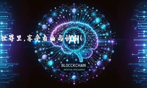   轻松获取加密资产的“金库”：imToken钱包下载安装全攻略 / 

 guanjianci imToken, 钱包, 加密资产, 下载教程 /guanjianci 

引言：数字时代的“金库”
在这个数字化飞速发展的时代，管理我们的加密资产就像是保管一座重要的金库。而imToken钱包则是你通往这座金库的钥匙。无论你是经验丰富的加密货币投资者，还是刚刚踏入这个领域的小白，掌握imToken钱包的安装和使用无疑是每个人都会经历的成长过程。今天，我们将一同走进这座“金库”，手把手教你如何下载安装imToken钱包，顺便聊聊在使用过程中的一些小窍门和小趣事。

第一步：前期准备—找到正确的“金库”
在你开始安装imToken钱包之前，首先得确认你的设备是智能手机，且操作系统为iOS或Android。没错，imToken钱包能够在这两种主流系统上流畅运行，确保你无论使用什么手机，均可顺利访问你的加密资产。

接下来，我们需要一台能够连接互联网的设备，毕竟没网络的话，连金库的门都打不开！谁还没点小烦恼呢？

第二步：下载imToken钱包—打开“金库”的门
现在是时候进行下载了！无论是在App Store还是Google Play，搜索“imToken”，然后点击“下载”按钮。等到下载完毕，按照手机的提示进行安装，一切都将如同施了魔法般顺利。

如果你是Android用户，记得允许安装来自未知来源的应用哦！这个提醒就像是能不能进入“金库”的通行证，确保你的安装环境没有受到任何限制。

第三步：创建钱包—铸造“金库”的钥匙
安装完成后，打开imToken应用，你就进入了创建钱包的界面。此时，你会看到两条选择：新建钱包与导入钱包。选择“新建钱包”，就像是铸造了一把全新的钥匙，开启属于你的加密资产之旅。

在创建过程中，你将被要求设置一个强密码。这里可千万不要马虎，记住这把钥匙可不是随便丢的，强密码能够为你的资产提供最坚固的防护。

第四步：备份钱包—守护“金库”的秘诀
创建完钱包后，系统会给你一个提示，让你备份私钥和助记词。这就像是在做一个“防盗”措施，确保只要你拥有这把钥匙，才能随意进出“金库”。

将助记词写在纸上并存放在一个安全的地方，绝对不能分享给任何人！想象一下，如果把密码告诉别人，相当于把自己辛苦积累的财富送给陌生人，那可就太亏了。

第五步：充值和使用钱包—开启财富之旅
备份完成后，恭喜你顺利完成了imToken钱包的安装和创建！下一步便是充值和使用钱包。你可以通过扫描二维码、输入地址等方式进行充值。无论是比特币、以太坊，还是其他各种代币，imToken钱包都能轻松应对。

使用过程中，你会发现钱包的界面友好，操作简单，就像一位温柔的向导，带你探索加密资产的世界。因此，千万不要害羞，大胆尝试吧！

第六步：交易与管理—握住财富的命脉
一旦钱包里有了资产，你可以进行各种交易。如果你追求交易的高效性，imToken钱包的“代币交换”功能将是你的好帮手。这个功能就像是金库里的转盘，轻松实现不同资产间的转换。

当然，在交易前，你也得注意市场波动，保持警觉哦！市场就像一只出没不定的海豚，让人捉摸不透。相信我，了解行情真的很重要。

第七步：安全注意事项—保护“金库”的壁垒
虽然imToken钱包从技术上已经具备了很高的安全性，但作为用户的你同样需要提高警惕。需要特别注意的是，不轻易在公共WiFi下进行交易操作，避免被黑客窃取信息。

此外，也要定期检查交易记录，确保没有未经授权的操作！想象一下，如果金库的门突然开了，你还能安心吗？

第八步：总结与展望—走向更广阔的财富天地
经过这番努力，你已经成功安装并创建了imToken钱包，管理和交易你的加密资产，真是了不起的成就！随着对加密货币理解的深入，你会发现这座“金库”的潜力是无穷的。

当然，作为“金库”的看守者，你的责任也更重了。未来，无论市场如何变化，保持学习的热情、不断更新自己的知识都是通往成功的必经之路。

希望你的imToken钱包能帮助你开启一段美好的财富旅程！同时，也期待着数字货币未来的发展，未来的“金库”可能会更加丰富多彩。

结语：让我们一起畅享数字财富吧！
无论是初学者还是拥有多年投资经验的用户，imToken钱包都可以带给你极大的便利和舒适体验。希望今天的分享能帮助你顺利迈出第一步，让我们一起在这个数字财富的世界里，享受自由与快乐！

最后，记得时刻回顾我们的分享，不断更新你的钱包知识。走向财富的旅程，开始吧！

希望通过这样生动有趣的描述，可以帮助你更好地理解imToken钱包的下载安装全过程。如果还有任何疑问，你可以随时与我联系！