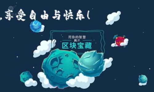   轻松获取加密资产的“金库”：imToken钱包下载安装全攻略 / 

 guanjianci imToken, 钱包, 加密资产, 下载教程 /guanjianci 

引言：数字时代的“金库”
在这个数字化飞速发展的时代，管理我们的加密资产就像是保管一座重要的金库。而imToken钱包则是你通往这座金库的钥匙。无论你是经验丰富的加密货币投资者，还是刚刚踏入这个领域的小白，掌握imToken钱包的安装和使用无疑是每个人都会经历的成长过程。今天，我们将一同走进这座“金库”，手把手教你如何下载安装imToken钱包，顺便聊聊在使用过程中的一些小窍门和小趣事。

第一步：前期准备—找到正确的“金库”
在你开始安装imToken钱包之前，首先得确认你的设备是智能手机，且操作系统为iOS或Android。没错，imToken钱包能够在这两种主流系统上流畅运行，确保你无论使用什么手机，均可顺利访问你的加密资产。

接下来，我们需要一台能够连接互联网的设备，毕竟没网络的话，连金库的门都打不开！谁还没点小烦恼呢？

第二步：下载imToken钱包—打开“金库”的门
现在是时候进行下载了！无论是在App Store还是Google Play，搜索“imToken”，然后点击“下载”按钮。等到下载完毕，按照手机的提示进行安装，一切都将如同施了魔法般顺利。

如果你是Android用户，记得允许安装来自未知来源的应用哦！这个提醒就像是能不能进入“金库”的通行证，确保你的安装环境没有受到任何限制。

第三步：创建钱包—铸造“金库”的钥匙
安装完成后，打开imToken应用，你就进入了创建钱包的界面。此时，你会看到两条选择：新建钱包与导入钱包。选择“新建钱包”，就像是铸造了一把全新的钥匙，开启属于你的加密资产之旅。

在创建过程中，你将被要求设置一个强密码。这里可千万不要马虎，记住这把钥匙可不是随便丢的，强密码能够为你的资产提供最坚固的防护。

第四步：备份钱包—守护“金库”的秘诀
创建完钱包后，系统会给你一个提示，让你备份私钥和助记词。这就像是在做一个“防盗”措施，确保只要你拥有这把钥匙，才能随意进出“金库”。

将助记词写在纸上并存放在一个安全的地方，绝对不能分享给任何人！想象一下，如果把密码告诉别人，相当于把自己辛苦积累的财富送给陌生人，那可就太亏了。

第五步：充值和使用钱包—开启财富之旅
备份完成后，恭喜你顺利完成了imToken钱包的安装和创建！下一步便是充值和使用钱包。你可以通过扫描二维码、输入地址等方式进行充值。无论是比特币、以太坊，还是其他各种代币，imToken钱包都能轻松应对。

使用过程中，你会发现钱包的界面友好，操作简单，就像一位温柔的向导，带你探索加密资产的世界。因此，千万不要害羞，大胆尝试吧！

第六步：交易与管理—握住财富的命脉
一旦钱包里有了资产，你可以进行各种交易。如果你追求交易的高效性，imToken钱包的“代币交换”功能将是你的好帮手。这个功能就像是金库里的转盘，轻松实现不同资产间的转换。

当然，在交易前，你也得注意市场波动，保持警觉哦！市场就像一只出没不定的海豚，让人捉摸不透。相信我，了解行情真的很重要。

第七步：安全注意事项—保护“金库”的壁垒
虽然imToken钱包从技术上已经具备了很高的安全性，但作为用户的你同样需要提高警惕。需要特别注意的是，不轻易在公共WiFi下进行交易操作，避免被黑客窃取信息。

此外，也要定期检查交易记录，确保没有未经授权的操作！想象一下，如果金库的门突然开了，你还能安心吗？

第八步：总结与展望—走向更广阔的财富天地
经过这番努力，你已经成功安装并创建了imToken钱包，管理和交易你的加密资产，真是了不起的成就！随着对加密货币理解的深入，你会发现这座“金库”的潜力是无穷的。

当然，作为“金库”的看守者，你的责任也更重了。未来，无论市场如何变化，保持学习的热情、不断更新自己的知识都是通往成功的必经之路。

希望你的imToken钱包能帮助你开启一段美好的财富旅程！同时，也期待着数字货币未来的发展，未来的“金库”可能会更加丰富多彩。

结语：让我们一起畅享数字财富吧！
无论是初学者还是拥有多年投资经验的用户，imToken钱包都可以带给你极大的便利和舒适体验。希望今天的分享能帮助你顺利迈出第一步，让我们一起在这个数字财富的世界里，享受自由与快乐！

最后，记得时刻回顾我们的分享，不断更新你的钱包知识。走向财富的旅程，开始吧！

希望通过这样生动有趣的描述，可以帮助你更好地理解imToken钱包的下载安装全过程。如果还有任何疑问，你可以随时与我联系！