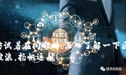   用“EOS钱包”点燃你的数字生活，如同开启一扇新世界的大门！ / 

 guanjianci imtoken钱包, EOS钱包, 数字货币, 钱包创建 /guanjianci 

引言：进入数字资产的全新天地
在这个科技飞速发展的时代，数字货币如雨后春笋般涌现，其中EOS因其高效和可扩展性而备受瞩目。想象一下，如果手中掌握了一把“钥匙”，这把钥匙不仅能开启财富的大门，还能让你安全地存储和管理你的数字资产。今天，我们就来聊聊如何使用imToken钱包创建你的EOS钱包，让你轻松踏上数字货币投资的旅程。

一、什么是imToken钱包？
imToken钱包是一款专注于数字资产管理的移动端钱包，如同一个安全的保险箱，能够让用户便捷地存储、管理和交易多种数字货币。无论是比特币（BTC）、以太坊（ETH）还是EOS，imToken都能应对自如。此钱包不仅具有良好的用户体验，还提供了去中心化应用（DApp）浏览器，方便用户进行各种区块链操作。

二、EOS钱包究竟是什么？
EOS钱包就是专门用来存储和管理EOS代币的数字钱包，像是为你的EOS资产量身定制的私人保险箱。EOS不仅仅是一种数字货币，还是一个广泛的区块链平台，允许开发者构建和部署去中心化应用（DApp）。因此，拥有一个EOS钱包显得尤为重要。

三、为什么选择imToken来创建EOS钱包？
很多人可能会问，不同的钱包工具如此之多，为什么偏偏选择imToken呢？首先，安全性是用户最关注的因素之一。imToken钱包通过多重密码保护和私钥管理，尽可能地保护用户的数字资产，就像是在为你的财富加上重重保险。其次，用户界面的友好性也是它的重要特点，简单易懂的操作流程让即使是新手也能迅速上手。

四、创建EOS钱包的详细步骤
接下来，让我们一起来实际操作一下，看看创建EOS钱包具体需要怎么做。不要担心，跟着步骤来，轻松搞定！

h4步骤一：下载imToken钱包/h4
首先，你需要在应用商店中搜索“imToken”，下载安装。这个过程就像是为你的数字生活选购一把新钥匙，兴奋而期待。

h4步骤二：打开应用并选择创建钱包/h4
安装完成后，打开imToken，界面会引导你选择“创建钱包”，这就像是点击了开启新生命的按钮。跟随屏幕的指引，进行必要的设置。—谁会说不想拥有一把属于自己的“财富钥匙”呢？

h4步骤三：设置密码/h4
为了保护你的数字资产，你需要设置一个强密码。这里就像是在给你的保险箱上锁，务必确保密码复杂且易于记忆（当然，千万不要用“123456”之类的简单数字哦，谁还没点小烦恼呢？）

h4步骤四：备份钱包信息/h4
此步骤可谓“重中之重”。在创建钱包时，imToken会生成一串助记词，这串助记词就像是你找回钱包的“通行证”。务必要把它好好保存，切记不可泄露给他人。很显然，这可是你资产安全的“护身符”！

h4步骤五：选择EOS链并创建EOS钱包/h4
在钱包创建好之后，你可以选择添加EOS链。在钱包主页中找到“添加链”的选项，选择EOS并创建EOS钱包，这一步骤让你的数字资产更丰富，简直就像是为你的“保险箱”添置了更多美丽的宝物。

五、如何使用EOS钱包进行交易？
钱包创建成功后，你可能会迫不及待地想使用它进行交易了。其实，使用EOS钱包进行交易并不复杂，简直就像是喝水一样简单。

h4发送EOS/h4
在你的EOS钱包中，点击“发送”按钮，输入对方的EOS地址和转账金额，确认无误后，轻轻一点，EOS就会飞向另一端。传输的过程就像是把汤送到朋友的碗里，温暖而愉悦。

h4接收EOS/h4
同样地，当有人向你转账，你只需提供你的EOS地址。可以想象，当你的钱包收到第一笔EOS时，那种心跳的感觉，仿佛是一场惊喜的宴会。

六、注意事项：安全第一
尽管imToken钱包提供了便捷的使用体验，但安全还是重中之重。在数字货币的世界里，安全意识就像一张网，牢牢地保护着你的资产。以下几点建议帮助你保持安全：
ul
li始终将助记词和私钥保管在安全的地方，避免显示给他人。/li
li定期检查你的交易记录，确保没有未发起的交易。/li
li启用双重认证，有效增强安全性。/li
/ul

七、结语：尽情享受数字资产的乐趣
通过上述步骤，你应该已经成功创建了一个EOS钱包。数字资产的世界充满了无限的可能性，随着你的投资不断成长，财富也会如同繁花盛开。不妨试着在闲暇时，深入了解一下区块链、智能合约等原理，仿佛你在参加一场精彩的技术嘉年华。
希望你在使用imToken钱包的旅程中，收获的不仅是资产的增值，更是对数字经济的深刻理解与思考。最后，祝你能够在数字货币的海洋中，乘风破浪，扬帆远航！