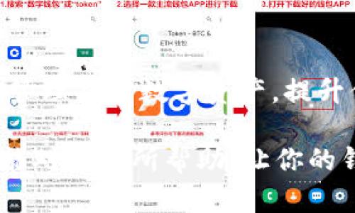使用 imToken 进行钱包映射是一项重要的操作，可以让你方便地管理不同区块链上的资产。以下是关于如何在 imToken 进行钱包映射的详细步骤和说明。

### 什么是钱包映射？

钱包映射是将一个钱包中的资产转移到另一个钱包中，或者在同一应用内创建多种区块链资产管理的过程。通过映射，你可以轻松访问和管理不同链上的数字货币。

### 为什么需要钱包映射？

在区块链的世界中，用户通常会在不同的平台上有多个钱包，可能包含以太坊、比特币等不同类型的数字资产。钱包映射可以帮助用户将这些不同资产整合到一个应用内，提供更便捷的管理方式。

### 你准备好映射钱包了吗？

在开始映射钱包之前，你需要确认手头有以下资料：

- **imToken应用**：确保你的设备上已经安装了最新版本的 imToken 应用。
- **钱包私钥或助记词**：确保你已经备份了要映射钱包的私钥或助记词，因为在映射过程中需要用到。

### 钱包映射步骤

以下是详细的映射步骤：

#### 步骤一：下载和安装 imToken

如果你还没有安装 imToken，可以从应用商店下载并进行安装。安装完成后，打开应用。

#### 步骤二：创建或者导入钱包

* **创建新钱包**：

- 打开 imToken 应用，点击“创建钱包”。
- 按照提示设置密码，并备份好助记词。

* **导入已有钱包**：

- 在 imToken 的主界面，选择“导入钱包”。
- 输入你的助记词或者私钥，确保准确无误。
  
*这个过程可能会让很多人感到小紧张，不过放轻松，谁还没点小烦恼呢？只要仔细输入，基本不会出错。*

#### 步骤三：查看钱包资产

成功导入后，你会在 imToken 的主界面看到你的数字资产。在这里，你可以查看不同链上的资产情况。

#### 步骤四：映射其他钱包

如果你还想映射其他钱包，可以依照以下步骤：

1. 在 imToken 主界面，点击右上角的“钱包图标”。
2. 选择“添加钱包”选项。
3. 选择“导入钱包”，然后输入其他钱包的助记词或私钥。
4. 点击“导入”后，等待几秒钟，这就完成了钱包的映射。

*如果你心里还有个小疑虑，不妨先在一个私人环境中尝试，让自己更熟悉整个过程。*

#### 步骤五：确认映射成功

映射成功后，你可以在 imToken 的界面上查看到新添加的钱包信息，原钱包和新钱包的资产都能在这里清晰可见。确保你能看到资产金额，避免不必要的误解。

### 一些可能遇到的小问题及解决办法

即使流程很简单，偶尔也会遇到一些小问题，别担心，下面是一些常见问题及解决办法：

#### 问题一：助记词不匹配

如果输入助记词后提示不匹配，首先检查每一个单词的拼写、顺序是否正确。有时候，打字的时候会不小心多敲一个空格。

#### 问题二：无法导入钱包

如果无法导入钱包，务必要确认你使用的助记词或私钥是正确的。当担心出错时，最好在安全的环境下进行，比如在家里。

#### 问题三：资产未显示

有时候，资产导入后需要几分钟才能显示，耐心等待。如果长时间未显示，可以尝试刷新页面或者重启应用。

### 如何保护你的钱包安全？

钱包的安全性至关重要，以下是一些保护你的钱包安全的建议：

1. **定期备份**：无论是助记词还是私钥，定期备份是必不可少的。你永远不知道何时可能需要恢复钱包。
2. **启用双重验证**：如果你的钱包支持，建议启用双重验证功能，增加安全性。
3. **警惕钓鱼攻击**：不要随意点击不明链接，确保你是在官方网站下载应用。

### 最后的思考

随着区块链技术的快速发展，钱包映射技术变得越来越重要。通过 imToken 的钱包映射功能，你可以更方便地管理各类数字资产，提升你的数字财富管理效率。无论你是新手还是资深玩家，了解并掌握这些操作都能让你的数字货币之旅更加顺畅。

在这个充满变化的数字世界中，快速适应与掌握新工具将帮助你更好地布局自己的数字资产。希望今天的介绍能对你有所帮助，让你的钱包映射之旅更加顺利！记得分享给你的朋友，让他们也能轻松上手哦！