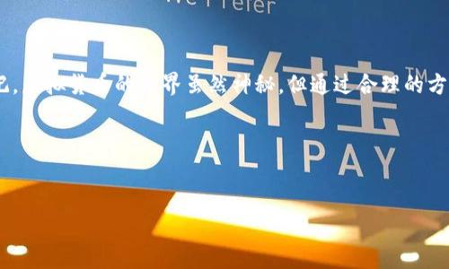 在讨论imToken钱包官网的安全性之前，我们可以从几个方面进行分析，包括钱包的种类、用户反馈以及一些相关的安全常识。

什么是imToken钱包？

imToken是一款深受用户喜爱的数字货币钱包，因其便捷的操作和强大的功能而获得了许多数字货币持有者的青睐。就像衣柜中的一个小宝盒，它承载着我们的各种珍贵物品，imToken钱包同样是我们存放数字资产的重要工具。它支持多种主流的数字货币，如以太坊(ETH)、比特币(BTC)等，并且提供了去中心化应用（DApp）浏览等功能，极大地增强了用户的使用体验。

安全性分析

那么，imToken钱包官网是否安全呢？我们可以从几个角度来探讨这个问题。

h4官方源头/h4

首先，imToken是由中国的一家知名区块链团队开发和维护的，官方推出的客户端与官网都是经过严格的审核和验证的。就像你从正规商店购买的食品，安全性是相对有保障的。然而，面对互联网的大海，我们还是要保持一定的警惕，以免掉入钓鱼网站的陷阱，谁还没点小烦恼呢？

h4用户反馈/h4

其次，我们可以通过各种在线社区（如推特、Telegram、知乎等）了解用户对imToken钱包的评价。在这些平台上，不乏用户分享的使用体验和安全事件。如果有较多用户反馈他们在使用过程中遇到安全问题，作为潜在用户，我们绝对要提高警惕。不过，正如一杯水，不可能每个煤矿都能提炼出一流的矿泉水，用户的体验因人而异，偶然的坏评可能不代表整体。

h4更新维护/h4

imToken团队会定期对钱包进行更新和维护，每一次更新都会伴随着安全漏洞的修复和新功能的引入。一个活力四射的团队就像一个会照顾自己花园的园丁，它不仅仅是为了维护现有的花草，更在于培育出新的植物，增加花园的多样性。因此，定期更新是保证钱包安全的重要措施之一。

如何确保imToken钱包的安全？

接下来，我们来聊聊如何在使用imToken钱包时增强自己的安全意识。

h4定期备份/h4

确保在使用imToken钱包时，定期对钱包进行备份。就像把重要的文件存放在保险箱中，确保在需要时能随时取出来。定期备份私钥和助记词，并妥善保管。切忌将这些信息存放在手机或电脑的记事本中，那样可太危险了！

h4避免公共网络/h4

使用imToken钱包时，尽量避免在公共网络下操作。就像在大街上取钱一样，不会随意将大额现金暴露在别人面前。使用安全的Wi-Fi网络或移动数据，能降低被攻击的风险。至于那些让人心跳的公共Wi-Fi，还是少碰为妙！

h4开启双重认证/h4

开启双重验证功能，增强账户的安全性。这就像为你的家加了两道锁，增加了入侵的难度。不过要记得，锁是用来锁住的，不要总是把钥匙放在门口来省事哦！

总结

imToken钱包是一款非常优秀的数字资产管理工具，安全性相对较高。通过了解其官方维护、用户反馈以及安全防护措施，您可以在使用过程中大大降低风险。切记，虚拟货币的世界虽然神秘，但通过合理的方式确保自身安全，才能让我们的资产乘风破浪，得到充分的保护。

如果您对imToken钱包账号安全还有其他疑问，欢迎随时吐槽交流，毕竟，保持一颗好奇心，正是我们探索外部世界的第一步！

imToken钱包, 数字货币, 钱包安全, 用户反馈/guanjianci
imToken钱包官网安全性调查：如同保护你的数字宝盒