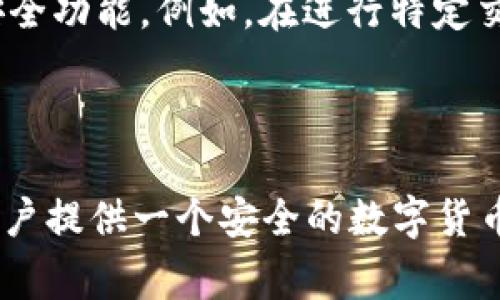 imToken 钱包是一款非常流行的数字货币钱包应用，主要以其安全性和便捷性著称。然而，关于其是否具有定位功能，情况稍有不同。

### 定位功能概述

1. **定位功能的需求**：
   在某些情况下，用户可能希望通过定位功能来保障交易的安全性。例如，用户希望在进行大额交易时，能够确认自己当前的地理位置，以避免在可疑的环境中进行交易。

2. **imToken 的定位实现**：
   然而，imToken 钱包本身并没有内置的定位功能。它主要关注于加密货币的存储、交易和管理，并不提供实时定位等额外功能。这也符合数字资产安全的设计理念，尽可能减少用户隐私泄露的风险。

### 安全性考虑

尽管缺乏定位功能，imToken 依然在安全性方面做出了很多努力。用户的私钥存储在本地设备中，而不是云端，这样可以有效避免黑客攻击和数据泄露的风险。此外，imToken 还支持多重签名和助记词等功能，以提高用户的资产安全性。

### 用户隐私保护

用户的隐私是 数字钱包中最为关键的部分。imToken 为了确保用户的信息安全，设计上是尽量不收集和存储用户的个人信息，包括地理位置。这种设计思路在一定程度上降低了用户信息被滥用的风险。

### 未来可能的拓展

虽然目前 imToken 并没有提供定位功能，但随着科技的发展，未来或许会考虑引入一些与定位相关的安全功能。例如，在进行特定交易时，用户可以选择启用一个可选的安全验证步骤，包括地理位置信息确认，以增加交易的安全性。

### 结论

总的来说，imToken 钱包并不具备定位功能，它在安全性和用户隐私保护方面做得相对较好，致力于为用户提供一个安全的数字货币管理环境。虽然目前没有定位功能的添加，但用户仍然可以放心地使用该钱包进行日常的加密货币交易。
