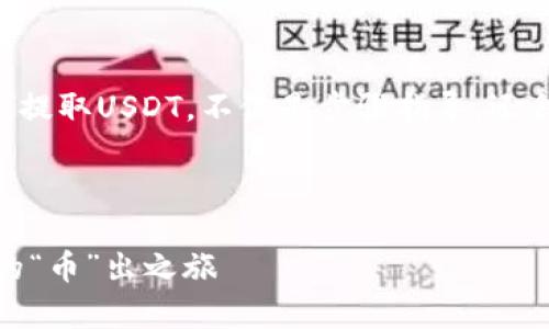 在这里，我将为您详细介绍如何从TRX钱包提取USDT，不仅是步骤指导，还会穿插一些趣味性的元素来让内容更生动。

思考一个推广并且便于用户查看的优秀

如何从TRX钱包轻松提取USDT：一次有趣的“币”出之旅