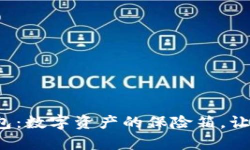 数图区块链钱包：数字资产的保险箱，让财富安全无忧！