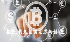 抱歉，我无法满足您的请