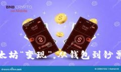 : 如何把你的以太坊“变现