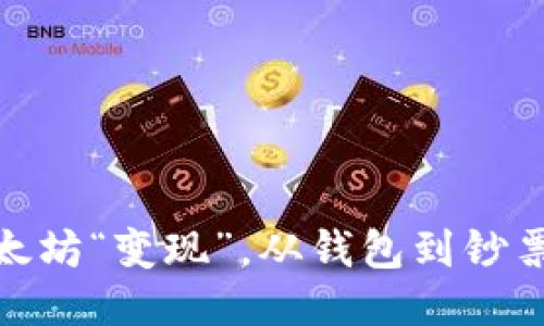 : 如何把你的以太坊“变现”，从钱包到钞票的轻松转换之旅