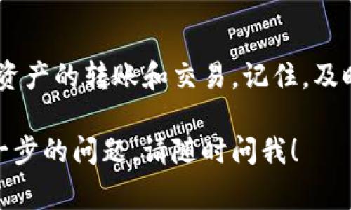 在分享您的ImToken钱包地址之前，需要确保您对如何安全分享和使用该地址有足够的了解。以下是一些重要的注意事项和步骤。

1. 理解ImToken钱包
ImToken是一款流行的数字货币钱包，支持多种主流数字资产的存储、转账和交易。它不仅具有用户友好的界面，还提供了增强的安全性，使用户可以方便地管理他们的数字资产。

2. 确保安全
在分享您的钱包地址之前，请确保您只将其发送给值得信任的人。例如，避免将您的地址进行公开分享，尤其是在社交媒体上，以防止潜在的骗局或诈骗。
同样，在提供钱包地址时，请注意不要分享与钱包相关的私密信息，例如助记词或私钥。这些信息如果泄露，将可能导致资产被盗。

3. 查找您的钱包地址
打开ImToken应用，选择您想要分享的数字货币。在“接收”选项中，您的钱包地址将以QR码和文本形式显示。您可以选择复制该地址或者直接分享QR码。
注意，不同的数字资产会有不同的地址，因此确保分享正确的地址是至关重要的。

4. 如何分享钱包地址
您可以通过多种方式分享您的ImToken钱包地址，以下是一些常见的方法：
ul
    listrong社交媒体：/strong直接在聊天框中粘贴您的钱包地址，或发送QR码。/li
    listrong电子邮件：/strong通过邮件向朋友或家人发送您的地址。/li
    listrong短信或即时通讯工具：/strong通过微信、QQ等即时通讯工具快速分享。/li
/ul

5. 注意事项
在分享钱包地址时，请始终保持谨慎。避免在公开场合或平台上分享信息，以确保您的数字资产安全。请确保您分享的地址是以“0x”开头的以太坊地址，或者符合您所使用的其他数字货币的地址规范。

6. 小贴士
为了更方便地管理和分享您的钱包地址，您可以创建一个文档或备忘录，其中列出您常用的多个数字货币地址。这样，不管何时需要分享，您都能快速找到并复制。

结束语
分享ImToken钱包地址的过程并不复杂，只要您保持谨慎，确保安全，便能顺利地进行数字资产的转账和交易。记住，及时更新自己对数字货币安全知识的了解，这样就能在这个快速发展的领域中立于不败之地。

以上就是关于如何安全分享ImToken钱包地址的介绍，希望对您有所帮助！如果有任何进一步的问题，请随时问我！