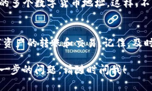 在分享您的ImToken钱包地址之前，需要确保您对如何安全分享和使用该地址有足够的了解。以下是一些重要的注意事项和步骤。

1. 理解ImToken钱包
ImToken是一款流行的数字货币钱包，支持多种主流数字资产的存储、转账和交易。它不仅具有用户友好的界面，还提供了增强的安全性，使用户可以方便地管理他们的数字资产。

2. 确保安全
在分享您的钱包地址之前，请确保您只将其发送给值得信任的人。例如，避免将您的地址进行公开分享，尤其是在社交媒体上，以防止潜在的骗局或诈骗。
同样，在提供钱包地址时，请注意不要分享与钱包相关的私密信息，例如助记词或私钥。这些信息如果泄露，将可能导致资产被盗。

3. 查找您的钱包地址
打开ImToken应用，选择您想要分享的数字货币。在“接收”选项中，您的钱包地址将以QR码和文本形式显示。您可以选择复制该地址或者直接分享QR码。
注意，不同的数字资产会有不同的地址，因此确保分享正确的地址是至关重要的。

4. 如何分享钱包地址
您可以通过多种方式分享您的ImToken钱包地址，以下是一些常见的方法：
ul
    listrong社交媒体：/strong直接在聊天框中粘贴您的钱包地址，或发送QR码。/li
    listrong电子邮件：/strong通过邮件向朋友或家人发送您的地址。/li
    listrong短信或即时通讯工具：/strong通过微信、QQ等即时通讯工具快速分享。/li
/ul

5. 注意事项
在分享钱包地址时，请始终保持谨慎。避免在公开场合或平台上分享信息，以确保您的数字资产安全。请确保您分享的地址是以“0x”开头的以太坊地址，或者符合您所使用的其他数字货币的地址规范。

6. 小贴士
为了更方便地管理和分享您的钱包地址，您可以创建一个文档或备忘录，其中列出您常用的多个数字货币地址。这样，不管何时需要分享，您都能快速找到并复制。

结束语
分享ImToken钱包地址的过程并不复杂，只要您保持谨慎，确保安全，便能顺利地进行数字资产的转账和交易。记住，及时更新自己对数字货币安全知识的了解，这样就能在这个快速发展的领域中立于不败之地。

以上就是关于如何安全分享ImToken钱包地址的介绍，希望对您有所帮助！如果有任何进一步的问题，请随时问我！