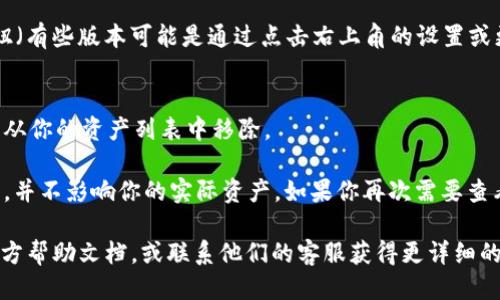 要从 imToken 钱包中删除添加的币种，请按照以下步骤进行操作：

1. **打开 imToken 应用**：
   启动你手机中的 imToken 应用。

2. **进入资产页面**：
   在应用首页，找到并点击“资产”标签，进入你的资产列表。

3. **找到要删除的币种**：
   在资产列表中，浏览或搜索你想要删除的币种。

4. **进入币种详情**：
   点击该币种，进入币种的详细信息页面。

5. **选择删除选项**：
   在币种详情页面，通常会有一个“删除”或“隐藏”按钮（有些版本可能是通过点击右上角的设置或更多选项进行删除）。点击它。

6. **确认删除**：
   系统通常会要求你确认删除操作。确认后，该币种将从你的资产列表中移除。

需要注意的是，删除币种仅仅是将其从显示列表中隐藏，并不影响你的实际资产。如果你再次需要查看或使用该币种，可以随时通过相同的方法重新添加它。

如果您在操作过程中遇到问题，建议查看 imToken 官方帮助文档，或联系他们的客服获得更详细的指导。