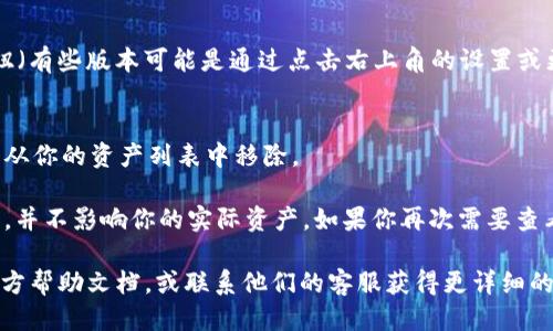 要从 imToken 钱包中删除添加的币种，请按照以下步骤进行操作：

1. **打开 imToken 应用**：
   启动你手机中的 imToken 应用。

2. **进入资产页面**：
   在应用首页，找到并点击“资产”标签，进入你的资产列表。

3. **找到要删除的币种**：
   在资产列表中，浏览或搜索你想要删除的币种。

4. **进入币种详情**：
   点击该币种，进入币种的详细信息页面。

5. **选择删除选项**：
   在币种详情页面，通常会有一个“删除”或“隐藏”按钮（有些版本可能是通过点击右上角的设置或更多选项进行删除）。点击它。

6. **确认删除**：
   系统通常会要求你确认删除操作。确认后，该币种将从你的资产列表中移除。

需要注意的是，删除币种仅仅是将其从显示列表中隐藏，并不影响你的实际资产。如果你再次需要查看或使用该币种，可以随时通过相同的方法重新添加它。

如果您在操作过程中遇到问题，建议查看 imToken 官方帮助文档，或联系他们的客服获得更详细的指导。