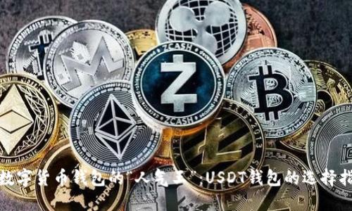 : 数字货币钱包的“人气王”：USDT钱包的选择指南