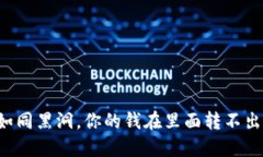 虚拟币钱包如同黑洞，你