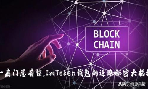 一扇门总有锁，ImToken钱包的进账秘密大揭秘