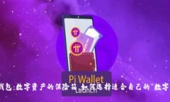 IMToken冷钱包：数字资产的