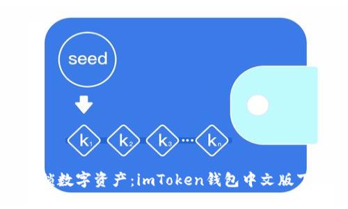 一键解锁数字资产：imToken钱包中文版下载指南