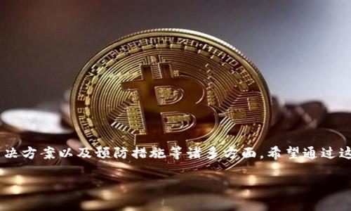 在这篇文章中，我们将探讨与“imToken钱包地址不能”相关的重要性、问题解决方案以及预防措施等诸多方面。希望通过这个深入的分析，能够帮助你更好地理解和使用此类钱包，并避免常见的困扰。

如同寻找海洋中的一颗珍珠：imToken钱包地址不能用的解决之道