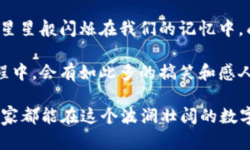   早期比特币钱包交易平台：数字黄金的婴儿车之旅 / 

 guanjianci 比特币, 钱包, 交易平台, 加密货币 /guanjianci 

引言：比特币钱包的诞生

想象一下，比特币就像是一种新发现的数字黄金，而早期的比特币钱包则是它的婴儿车。在这个数字货币的早期时代，钱包并不是我们今天所熟悉的那种简单易用的应用。他们更多的是像一位经验丰富的金匠，带着你在加密货币的世界里迈出第一步。

谁还没点小烦恼呢？像我这样的普通人，第一次接触比特币钱包时，简直就像是在给小孩推着婴儿车，手足无措。由于缺乏了解和相关知识，许多人在这条路上跌跌撞撞，踩了不少坑。但别担心，今天我们就来聊聊那些早期比特币钱包交易平台的故事，带你从零开始，轻松掌握所有关键要素。

比特币钱包的定义与功能

首先，我们得搞清楚什么是比特币钱包。简单来说，比特币钱包就像是你日常生活中的钱包，只不过它存储的是数字货币而非纸币。更重要的是，比特币钱包并不存储比特币本身，而是存储私钥和公钥，对应着区块链上你的比特币地址。

比特币钱包的基本功能包括：接收、发送和管理比特币。此外，一些钱包还提供对其他加密货币的支持，以及查看交易历史的功能。不过，早期钱包的功能相比今日的多样化可谓十分简陋，就像婴儿车最初只是单纯的启蒙工具，而不是多功能的育儿设备。

早期比特币钱包的崛起与流行

比特币的出现正如同2009年的炎炎夏日，点燃了加密货币的狂热。随着越来越多的人关注比特币，钱包的需求也随之增加。许多程序员和企业家，如同星星般纷纷投入到这一波数字货币的浪潮中，开发出各种各样的比特币钱包。

早期最知名的比特币钱包之一是“Bitcoin-Qt”。它是比特币核心开发团队发布的首款钱包，具有较高的安全性，能够满足大部分用户的基本需求。然而，从用户体验角度来看，这款钱包可谓是一个“初心者的噩梦”，界面设计简陋，操作复杂，普通用户简直要在其中披荆斩棘。

比特币交易平台的初登场

随着比特币钱包的逐步普及，交易平台也应运而生。最早的比特币交易平台如Mt. Gox，就犹如是在夜空中璀璨的流星，引领着整个行业的发展。Mt. Gox成立于2010年，在当时的比特币交易市场占据了约70%的份额，被誉为“比特币之父”的交易平台。

不过，作为一个初创企业，Mt. Gox也面临了诸多挑战。随着用户数量的激增，Mt. Gox在安全性和技术上频频失误，相当于是推着婴儿车在崎岖的山路上，一不小心就可能翻车。当发生安全漏洞导致比特币被盗时，Mt. Gox迅速跌入了历史的黑暗时期。

比特币钱包交易平台的竞争与发展演化

随着时间的推移，越来越多的比特币交易平台如雨后春笋般涌现。在这个竞争激烈的市场中，新的平台不断面世，试图抢占更多的市场份额。这里，我们需要提到的是当时竞争中一颗冉冉升起的新星——Coinbase。

Coinbase成立于2012年，以简单易用的界面和良好的用户体验迅速吸引了大量用户，犹如是将婴儿车变成了智能多功能宝贝推车，妈妈们都抢着购买。Coinbase不仅支持比特币的存储和管理，还让用户可以通过信用卡或者银行账户轻松购买比特币。这让很多早期投资者看到了希望，再也不用为复杂的操作而烦恼。

早期用户的心路历程

想想那些早期进入比特币世界的用户，他们如同开着破旧的小车走在未知的道路上，心中充满了期待与不安。对于许多人来说，掌握比特币钱包及交易平台就像是学习驾照，没有先前的经验，光说不练可不行。大多数人购买比特币的动机很单纯：投资、好奇、或者只是想跟风。

我常常听说一些用户在初次接触比特币时的尴尬经历，甚至有人因为操作不当，不小心把自己的钱包“锁”了进去，最后只得求助于各种论坛和社群。当时，许多在线社交平台和聊天室成了早期比特币用户交流和取经的重要场所。

安全性问题与用户隐私保护

鉴于比特币的匿名特性，早期用户在使用比特币钱包和交易平台时也面临了诸多隐私和安全性的问题。如何安全地保存私钥，避免被黑客攻击，是每个用户必须要面对的重要课题。想象一下，你的比特币就像是一个高价值的珠宝，被藏在一个无人问津的小巷子里，如果你不守好它，随时都会被人偷走。

早期的比特币交易平台在安全性上的不足也造成了诸多损失。令人震惊的是，仅在2014年，Mt. Gox就宣布破产，丢失了850,000个比特币，价值高达数亿美元，对整个行业产生了巨大的震动。

生态系统的形成与市场的未来

尽管比特币钱包及交易平台的早期阶段充满挑战与不确定性，但也正是这些磨难塑造了今时今日加密货币的生态系统。随着技术的不断发展，安全性和用户体验逐渐成为了各大平台需要重视的核心竞争力。

如今的比特币钱包和交易平台已经实现了多种功能，甚至有一些创新的平台引入了去中心化的理念，为用户提供了更多的选择。这种演变犹如将婴儿车从简单的推车升级为高科技智能交通工具，适应了不断变化的市场需求。

总结：怀旧与展望未来

早期比特币钱包和交易平台的故事，不仅是比特币自身发展的缩影，更是对整个加密货币行业演变的深刻思考。那些散落在历史中的片段，犹如星星般闪烁在我们的记忆中，成为一代代买家的共同回忆。

尽管早期的种种挑战让参与者心力交瘁，但也正是那些经历让今天的用户能在技术不断演进的背景下更加从容。谁能想象，在比特币的发展历程中，会有如此多的搞笑和感人时刻？加密货币的明天依然值得期待，话不多说，快去推着你的“婴儿车”去征战数字货币的世界吧！

而作为普通用户的我们，面对未来的挑战和前景，无需惶恐。正如那句老话所言，“每一滴汗水，都会让你更加成熟”，相信通过不断学习和实践，大家都能在这个波澜壮阔的数字货币世界中找到属于自己的位置。