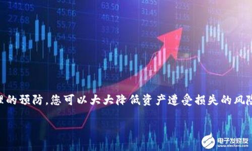 如果您发现您的imToken钱包中的资产消失了，这确实是一个令人沮丧的情况。实际情况可能由多种因素造成，我将在下面逐步为您解析可能的原因和解决方案。

一、确认您的钱包地址
首先，请仔细检查您使用的imToken钱包地址。确保您没有误操作或发送错误的地址。有时候，多个钱包之间的复制粘贴容易出错，确保是正确的地址是非常重要的。

二、检查网络状况
区块链的网络拥堵和交易确认延迟也可能导致看似“失踪”的资产。请确认您的交易状态，查看是否已经在区块链上被确认。

三、更新imToken版本
老版本的钱包可能存在兼容性问题，建议您检查imToken是否有更新。如果有新版本，请及时更新，这样可以避免许多潜在的技术问题。

四、恢复助记词
如果您担心钱包被盗，您可以尝试用助记词恢复钱包。请确保在安全的环境中进行此操作，以避免钓鱼攻击。如果您能成功恢复钱包，钱包中的资产应该会再次显示出来。

五、联系imToken客服
如果您经过以上步骤仍无法找到消失的资金，建议尽快联系imToken的客服支持。他们会有专业人员帮助您解决问题。不过，请注意，任何时候都不要将您的私钥或助记词分享给他人，这是保护您资产的首要原则。

六、预防措施
为了防止将来再次发生类似的情况，建议您采取以下措施：
ul
    li定期备份您的助记词和私钥，不要将它们存储在网上。/li
    li尽量使用硬件钱包进行大额资金存储，以提高安全性。/li
    li定期检查您的交易记录和余额，确保一切正常。/li
/ul

七、总结
钱包中的资产“消失”虽然让人紧张，但通常是可以找回或解决的。通过细致的检查和合理的预防，您可以大大降低资产遭受损失的风险。毕竟，面对数字资产，谁都不愿意在钱包里看到“空空如也”。希望这些信息能帮助到您！

如果您还需要更多具体的操作步骤或建议，请随时问我哦！