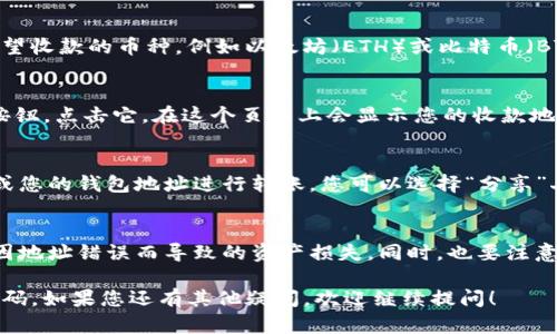 在使用imToken钱包进行收款时，您可以轻松找到您的收款码。以下是详细步骤：

### 步骤一：打开imToken钱包
首先，确保您已经下载并安装了imToken钱包应用，并且用您的钱包进行登录。如果您还没有账户，您需要先创建一个新钱包并备份好您的助记词。

### 步骤二：选择您要收款的币种
在钱包主界面，您可以看到您的币种列表。点击您希望收款的币种，例如以太坊（ETH）或比特币（BTC）。

### 步骤三：找到收款地址
在选择的币种页面，您会发现一个“收款”或“接收”按钮，点击它。在这个页面上会显示您的收款地址和相应的二维码。

### 步骤四：生成收款码
二维码就是您的收款码，其他人可以使用该二维码或您的钱包地址进行转账。您可以选择“分享”二维码，方便他人快速扫描进行付款。

### 注意事项
请确保在进行交易前确认所有信息的准确性，避免因地址错误而导致的资产损失。同时，也要注意保护好您的私人密钥和助记词，确保您的资产安全。

希望以上信息能帮助到您找到imToken钱包的收款码。如果您还有其他疑问，欢迎继续提问！