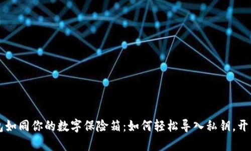 比特币钱包如同你的数字保险箱：如何轻松导入私钥，开启财富之门