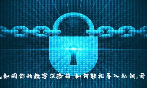 比特币钱包如同你的数字保险箱：如何轻松导入私钥，开启财富之门