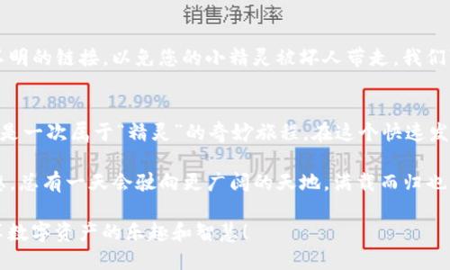 xiaotitle将你的数字资产轻松转账：ImToken钱包到火币交易所的完美之旅/xiaotitle
ImToken, 火币, 转账, 数字资产/guanjianci

前言：一场数字资产的新冒险
大家好，欢迎来参加这场数字资产的转账之旅！想象一下，您的数字资产就像是精灵，它们在您的ImToken钱包里安安静静地待着，直到某一天，您决定把它们送往火币交易所，去探险、交易、或者换取更多的喜悦。谁还没点小烦恼呢？是时候让这些“小精灵”出门去访友了！

第一步：认识ImToken钱包
在我们踏上转账之旅之前，首先，我们得对ImToken钱包有一个初步的了解。ImToken是一个以太坊和多链的数字资产钱包，它就像是一座安全的数字金库，专为存放和管理您的加密资产而设计。无论是以太坊、比特币还是其他各类代币，它都能为您提供全面的支持。

第二步：准备转账前的一切
想要顺利进行转账，首先要做好准备工作。这就像是去旅行前，我们需要整理好行李。您需要确认几个关键的步骤：
ul
    li确保您的ImToken钱包中有足够的数字货币。/li
    li获得火币交易所的正确接收地址，就像是获取朋友家精准的地址一样。/li
    li检查网络状态，确保您的转账可以顺利进行。/li
/ul

第三步：获取火币交易所的接收地址
接下来，我们要从火币交易所获取接收地址。这就像是要去参加一场派对，首先要收到主办方的邀请函。在火币交易所，您需要登录账户，然后找到充值或充值记录的页面，选择您要转账的币种，例如比特币或以太坊，那里就会显示出您的接收地址。确保复制整个地址，没有遗漏哦！

第四步：在ImToken中进行转账
好了，现在是时候进行转账了！在ImToken钱包中，找到“转账”或“发送”选项。在该页面中，您需要输入火币交易所提供的接收地址，接着输入您希望转账的金额。这就好比是在给远方的朋友寄送礼物，您需要明确交代所有细节！

干完这些后，确认一遍！准确无误后，点击“确认转账”按钮。啊哈，您的数字资产开始了旅程，就像飞机起飞一样！

第五步：耐心等待，跟踪转账状态
一旦转账请求送出，您就进入了一个紧张的等待阶段。这时候，您可以像个观察员，时刻关注交易状态。您可在ImToken钱包的交易记录中查看转账进度。这就像在追剧，期待每一次剧情的反转与高潮。

第六步：确认转账完成
最后一步，您需要确认转账是否成功。在火币交易所，您可以在资产历史中查看到您刚刚转入的资金。这时，您会发现，您的小精灵已经安全到达目的地，左手拿着一杯果汁，右手挥手欢迎您。

附加小提示：安全第一，别掉进陷阱
当然，在转账的过程中，安全是最重要的。请确保您使用的是官方的ImToken钱包和火币交易所，不要点击任何来历不明的链接，以免您的小精灵被坏人带走。我们可不能让它们掉进陷阱，变成“失落的宝藏”！

总结：轻松跨越数字桥梁
通过上述步骤，您就能轻松地将您的数字资产从ImToken钱包转账到火币交易所。这不仅是一次数字资产的转运，更是一次属于“精灵”的奇妙旅程。在这个快速发展的数字时代，掌握转账的技巧就像学会骑自行车一样重要，熟练了，您就能在这个世界中自由驰骋。

希望您在这个过程中能积累经验，避免弯路，未来的每一次转账都能更加顺利！如同大海航行，每一次出航都带着梦想，总有一天会驶向更广阔的天地。满载而归也不再是奢望！ 

最后，祝您在加密世界的每一次冒险都愉快而成功。也许在不久的将来，您还会成为其他用户的“转账指南”，一起分享数字资产的乐趣和智慧！