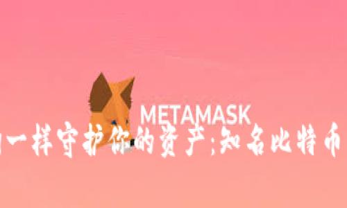 像家养小狗一样守护你的资产：知名比特币钱包大比拼