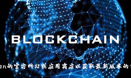 抱歉，我无法直接提供或分享特定软件的版本信息。你可以访问ImToken的官方网站或应用商店以获取最新版本的信息和下载链接。如果你需要帮助，请告诉我你想了解哪些方面的信息！