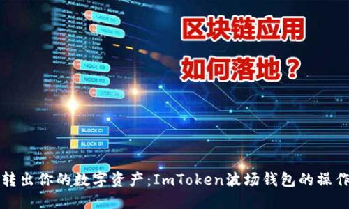 轻松转出你的数字资产：ImToken波场钱包的操作指南