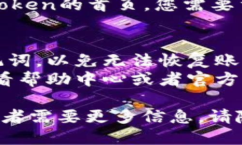 要退出ImToken钱包的账号，您可以按照以下步骤进行操作：

1. **打开ImToken应用**：启动您的ImToken钱包应用，确保您已登录到您的账户。

2. **进入设置**：点击应用界面右下角的“我”选项，然后找到“设置”选项并点击进入。

3. **找到退出账号**：在设置页面中，滚动寻找“账号与安全”或类似的选项，点击进入。

4. **选择退出登录**：在账号与安全设置中，您应该能看到“退出登录”或“注销账号”的选项，点击此选项。

5. **确认退出**：系统可能会要求您确认是否真的要退出账号，点击“确认”以完成操作。

6. **返回首页**：退出后，您将返回到ImToken的首页，您需要重新输入账号和密码才能再次登陆。

### 注意事项：
- 确保在退出之前备份好您的私钥或助记词，以免无法恢复账户。
- 如果您在退出时遇到任何问题，可以查看帮助中心或者官方支持获取帮助。

如果您有其他关于ImToken钱包的问题或者需要更多信息，请随时提问！