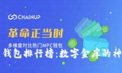 虚拟币钱包排行榜：数字