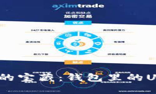 : 如同失落的宝藏：钱包里的USDT去哪了？