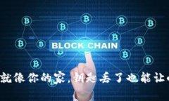 区块链钱包就像你的家，