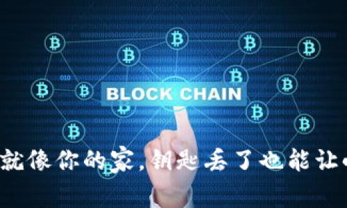 区块链钱包就像你的家，钥匙丢了也能让小偷进来吗？