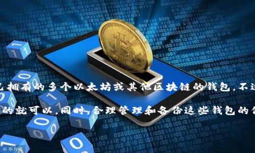 在imToken钱包中，用户可以通过导入私钥或助记词来访问多个钱包。具体来说，用户可以导入自己拥有的多个以太坊或其他区块链的钱包。不过，imToken本身并没有明确规定导入钱包的数量上限，这通常取决于用户的设备存储和应用性能。

如果你有多个钱包需要管理，你可以在imToken中逐一导入，只要每个钱包的助记词或私钥是正确的就可以。同时，合理管理和备份这些钱包的信息也是相当重要的，以免因数据丢失造成资产无法找回。

想要获取更多信息或者具体操作指导，可以访问imToken的官方网站或使用他们的客服支持。
