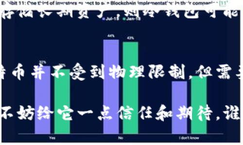 在讨论比特币（Bitcoin）可以在钱包中存放多少这个问题之前，我们首先要明白比特币钱包的工作原理以及什么决定了钱包的存储能力。

比特币钱包的基本概念
比特币钱包并不是一个物理的物品，而是一种软件程序，可以帮助用户存储和管理他们的比特币。比特币实际上是一种数字资产，而钱包则是存放这些数字资产的工具。比特币钱包通常分为热钱包和冷钱包两种类型：
ul
    listrong热钱包/strong：连接互联网，方便交易和资金管理，可以是移动应用、网页钱包或桌面软件。/li
    listrong冷钱包/strong：离线存储，安全性更高，通常是硬件钱包或纸钱包。/li
/ul

比特币的存储量
每个比特币钱包实际上可以存放无限数量的比特币，原因在于比特币是以数字形式存在的，而不是以物理形式存在。比特币的总供应量是2100万枚，而钱包的地址（即一个比特币账户）可以创建多个，以此来管理大量的比特币。

比特币地址与私钥的关系
每个比特币钱包都有一个或多个比特币地址和对应的私钥。比特币地址是公开的，其他人可以将比特币发送到这个地址；而私钥则是保密的，拥有私钥的人才能控制存储在对应比特币地址上的比特币。

因此，存放比特币的数量并不受钱包本身的物理限制（如硬盘空间），而是取决于用户生成的地址数量和网络交易的确认。

比特币的交易限制与手数
虽然技术上每个钱包可以存储无数比特币，但在进行交易时，区块链网络中的交易处理能力是有限的。目前，比特币网络每个区块的大小上限为1MB，这限制了每个区块可以处理的交易数量。因此，在某些繁忙的时段，交易确认可能会变得较慢，费用也可能增加。

如何选择合适的钱包类型
选择钱包时需要考虑安全性、便捷性和个人需求。如果您是频繁交易的投资者，热钱包可能更适合您；如果您想安全存储长期资产，则冷钱包可能是更好的选择。同样，使用多重签名钱包来提高安全性也是一个不错的选择！

小结
简而言之，您可以在比特币钱包中存放的比特币数量是没有上限的，只要确保您的地址安全，您可以管理多少个比特币并不受到物理限制。但需要注意的是，交易的确认速度和手续费会受到网络拥堵情况的影响，建议在高峰期时选择合适的交易时机。

最后，投资比特币与其说是用钱包存放数字资产，不如说是在与未来科技的对话。所以下次看到比特币钱包的时候，不妨给它一点信任和期待，谁知道呢，也许它会成为您财富管理的一项得力助手！