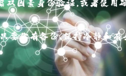 要恢复以太坊钱包，你需要遵循以下几个步骤。请务必仔细检查每一个步骤，以确保你的资产安全。

第一步：确认你使用的钱包类型
以太坊钱包有很多种类型，比如硬件钱包、软件钱包、在线钱包和纸钱包等。你必须明确知道你使用的是哪种类型的钱包，因为不同的钱包恢复步骤可能会有所不同。

第二步：获得恢复信息
无论你使用的是哪种类型的钱包，恢复你的以太坊钱包通常需要一些关键的信息，比如恢复助记词（种子短语）、私钥或钱包的备份文件。如果你没有保留下这些信息，那么恢复钱包可能会变得极为困难，甚至是不可能的。

第三步：使用助记词回复
如果你有助记词，打开你选择的钱包应用或服务，选择“恢复钱包”或“导入钱包”选项。输入你的助记词，按照提示完成恢复过程。对于大多数软件钱包，助记词是最简单的恢复方式。

第四步：使用私钥回复
如果你有私钥，你可以直接用私钥恢复钱包。打开你的钱包应用，选择“导入私钥”选项，粘贴你的私钥，按指示操作。这通常是一种更高级的恢复方法，适合那些对技术有一定了解的用户。

第五步：检查你的资产
完成恢复后，检查你的以太坊余额和交易记录，确保一切正常。如果你找到了丢失的资产，恭喜你！但是，如果你发现什么不对劲，可能需要寻求专业的帮助。

第六步：确保安全
恢复完你的以太坊钱包后，一定要将助记词或私钥保存在安全的地方，最好是纸质化存储敬而远之于网络。同时，考虑开启双因素身份验证，或者使用硬件钱包作为额外的安全措施。

小结
恢复以太坊钱包可能会令你感到紧张，就好像你丢失了一把钥匙，心里一直在想：“这把钥匙真是我心爱的宝贝啊！”不过，只要你有备份、保持冷静和有条不紊的进行操作，通常就能顺利找回丢失的东西。谁还没点小烦恼呢？如果还有其他疑问，随时提出来，我们会一起解决！

希望这能帮助你顺利恢复以太坊钱包！如需进一步的信息或帮助，请随时询问。