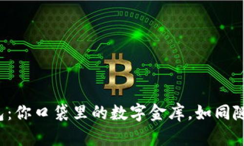 通用比特币钱包：你口袋里的数字金库，如同随身的宝藏地图！