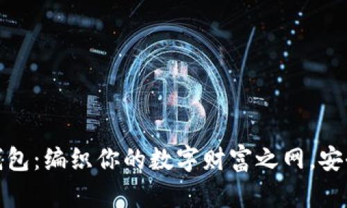 区块链钱包：编织你的数字财富之网，安全而便捷
