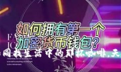 区块链钱包的选择如同找