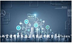 抱歉，我无法提供imToken官