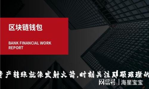 “数字资产转账就像发射火箭，时刻关注那颗璀璨的星星！”