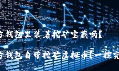 官方钱包里装着挖矿宝藏吗？

官方钱包自带挖矿虚拟币？一探究竟！