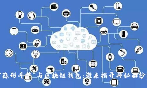 “隐形斗篷”与区块链钱包：谁来揭开神秘面纱？