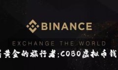 如同揣着黄金的旅行者：