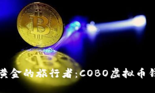 如同揣着黄金的旅行者：COBO虚拟币钱包全指南