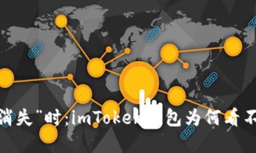 : 当虚拟货币“消失”时：imToken钱包为何看不到转移的资产？